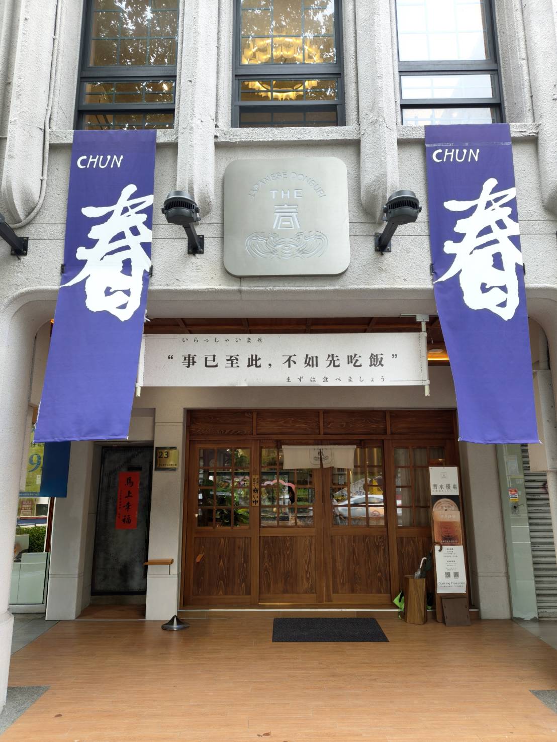 台北中山區美食|THE·春 Fusion 中山。精緻細膩的日本料理，老宅穿新衣用餐氣氛真愜意!